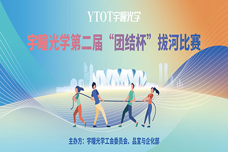 凝繩聚力，奮勇拼搏——宇瞳光學(xué)第二屆“團(tuán)結(jié)杯”拔河比賽圓滿結(jié)束
