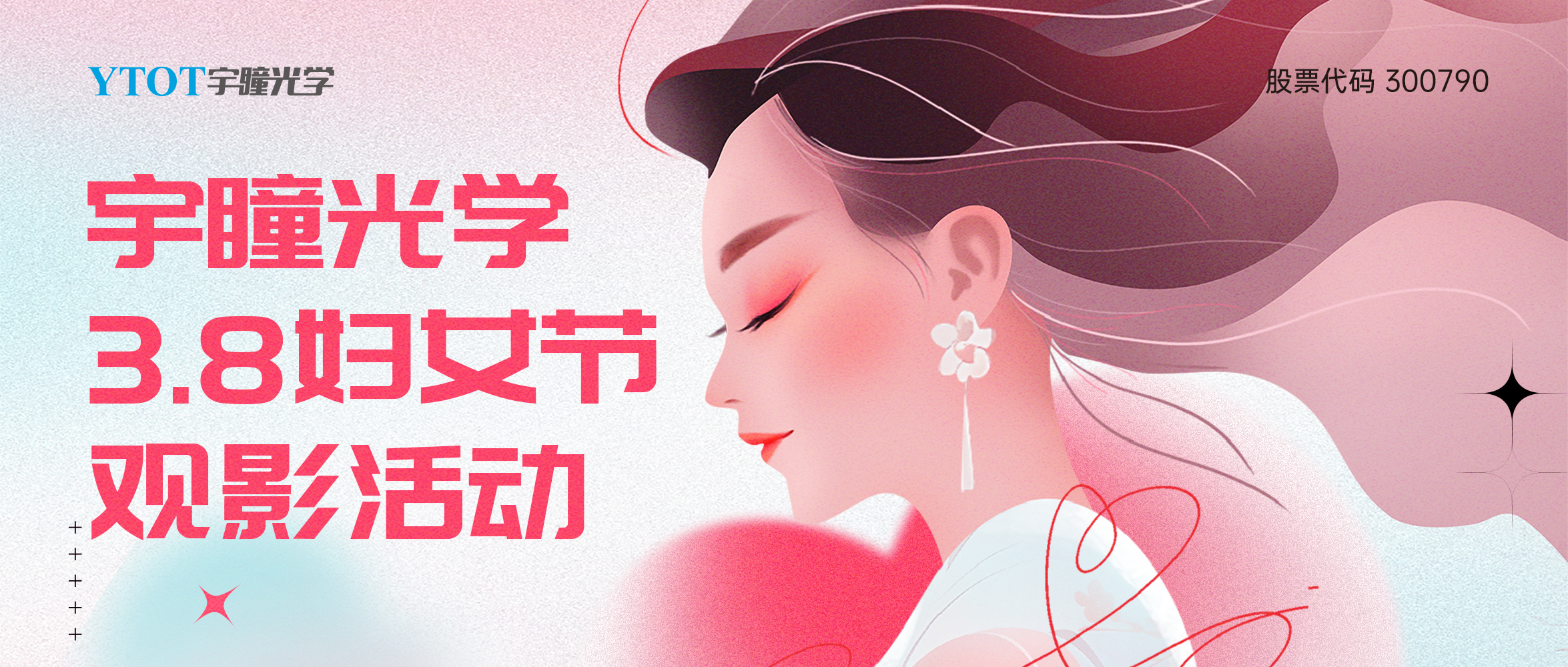 宇瞳光學(xué)三八婦女節(jié)包場觀影活動(dòng)圓滿落幕！