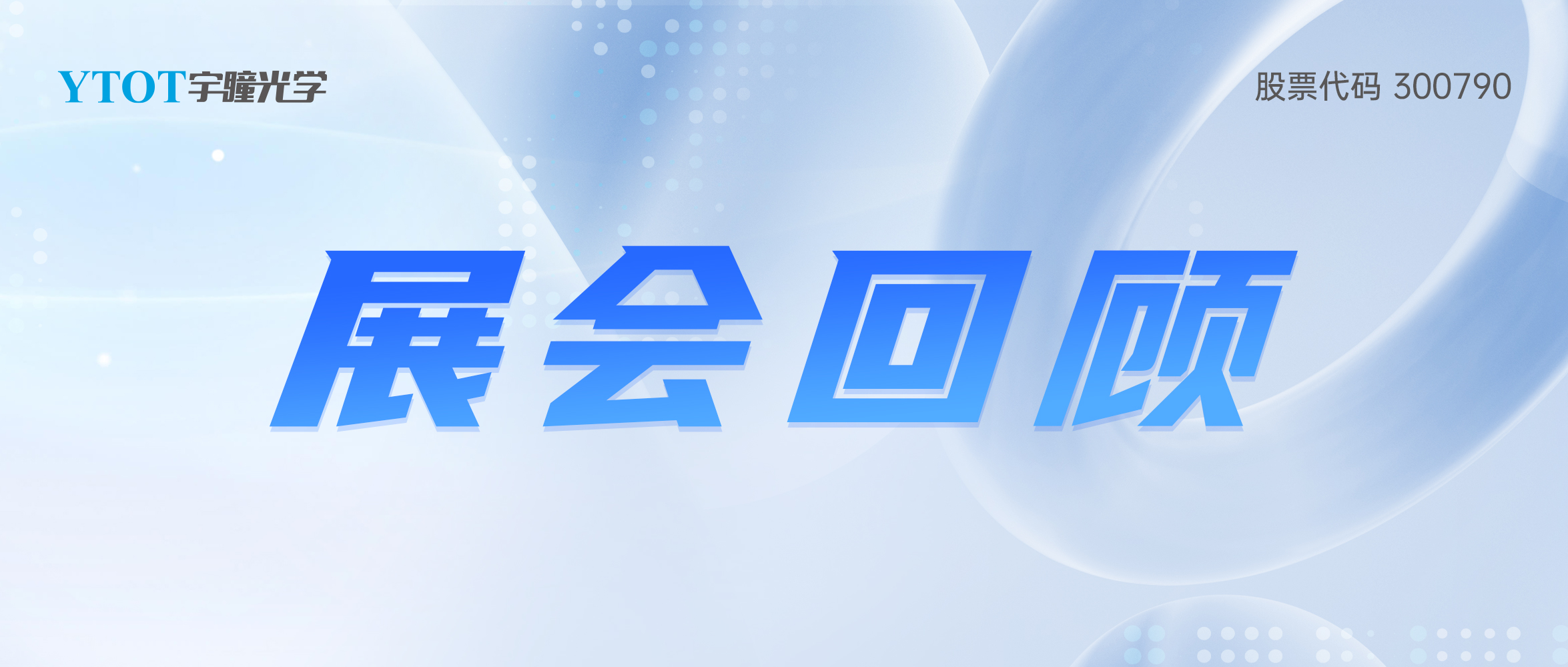 宇瞳光學2025年上半年巡展圓滿結(jié)束